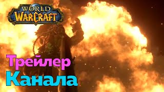 Трейлер канала timikos [World Of Warcraft]