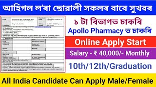 Apollo Pharmacy ত নতুন পদৰ নিযুক্তি || Apollo Pharmacy Job Vacancy 2024 || Job in assam 2024