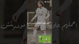 سدد يا مودريتش 🔥🤍#كرة_القدم #تصميمي #ريال_مدريد #modric