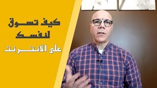 كيف تسوق لنفسك بواسطة الانترنت