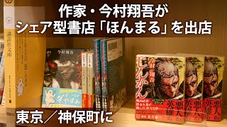 作家・今村翔吾がシェア型書店「ほんまる」を出店　東京／神保町に