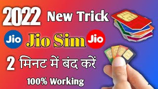 How to turn off jio sim || jio ka sim kaise band kare || जिओ का सिम कैसे बंद करे ||2022 trick