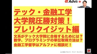 【テック・金融工学大学院圧勝対策！プレリクイジット編】文系がテック大学院に合格するためには？数学、プログラミングの単位取得方法は？金融工学留学はアルファに相談だ！