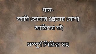 Jani Tomar Premer Jogyo Ami To Noi|জানি তোমার প্রেমের যোগ্য আমি তো নই |Lyrics| Manna Dey| Chayanika