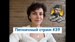 НАТО наступило Путину на хвост, а Татарскому - на горло. Пятничный стрим #39