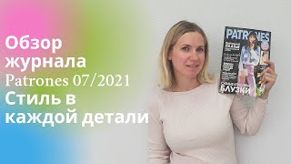 Обзор журнала Patrones 07/2021! Стильные образы на каждый день прямо с подиума!