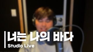 한동근 (Han Dong Geun) '너는 나의 바다 (The Sea of You)' STUDIO LIVE