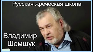 РУССКАЯ ЖРЕЧЕСКАЯ ШКОЛА. Владимир Шемшук