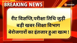 रीट विज्ञप्ति,परीक्षा तिथि जुड़ी बड़ी खबर-शिक्षा विभाग बेरोजगारों का इंतजार हुआ खत्म !