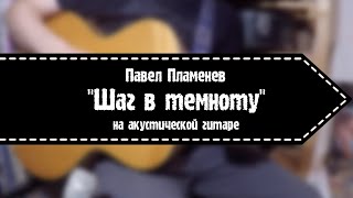 "Шаг в темноту" на акустических гитарах.