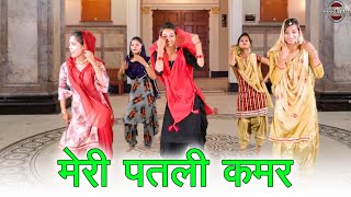 मेरी पतली कमर || हरियाणवी लोकगीत || New Haryanvi Folk Song 2024 || Pannu Films