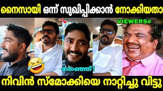 ഈ പടം പൊട്ടിയാൽ നിന്നെ കൊല്ലും!😂 | Nivin Pauly Interview | Arun Smoki | Dijo | Troll Malayalam