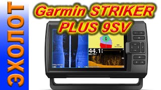 что показывает и как настроить эхолот Garmin STRIKER PLUS