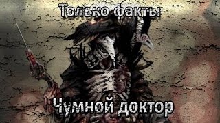 Только факты: Чумной доктор |Первый Мистический