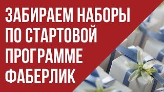 Как забрать наборы по Стартовой программе Фаберлик