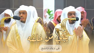 د. #ياسر_الدوسري يبكي من خلفه في دعاء خاشع | ليلة 2 رمضان 1445هـ 😭🤲