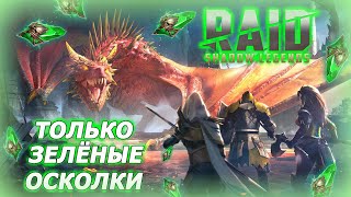 Только зеленые осколки и без доната. Raid Shadow Legends №5