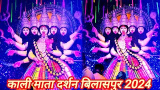 बिलासपुर काली माता दर्शन 2024 🙏🥰 Kali Mata Bilaspur 2024 👌🥰  Kali Puja Bilaspur 2024