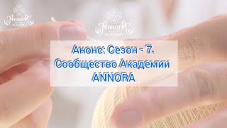 Анонс : "Сезон 7 - Сообщество Aкадемии Annora". Превью о новой коллекции "Обережный круг".