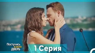 Постучись в мою дверь 1 Серия (Русский Дубляж) (Длинная Версия)