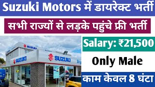 सैलरी- ₹21500 डायरेक्ट भर्ती | Suzuki Motors job vacancy | Job work l&t | Job vacancy 2024