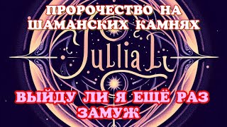 ‼️РАСКЛАД НА ШАМАНСКИХ КАМНЯХ 👰‍♀️ВЫЙДУ ЛИ Я ЗАМУЖ ЕЩЕ РАЗ @Julialu