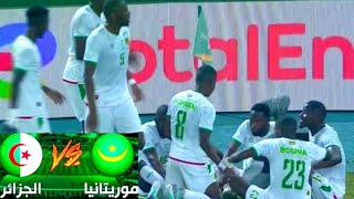 هدف لموريتانيا في اخر الشوط الاول 🔥🔥 لقجع هو سباب 🤣