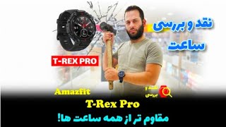 بررسی ساعت هوشمند amazfit trex pro - چه ساعتی بخرم ..!؟ اگه نمیدونی حتما ببین💥