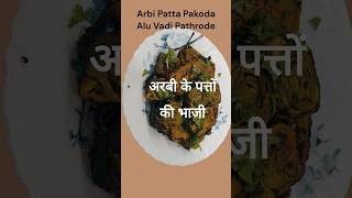 Arbi patta pakora recipe |Alu Vadi | Gujarati patra#patra #bhajiya #trending #youtubeshorts #ytviral