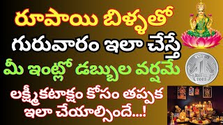 రూపాయి బిళ్ళతో గురువారం ఇలా చేస్తే మీ ఇంట్లో డబ్బుల వర్షమే lakshmi kataaksham | Dharma Sandehalu