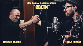 Док Фильм - "Свети". Илья Киреев и Максим Аверин.