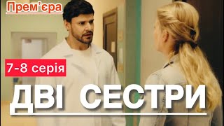 ДВІ СЕСТРИ 7 - 8 серія (2024) | НОВІ УКРАЇНСЬКІ СЕРІАЛИ ПРО КОХАННЯ | СЕРІАЛИ 2024 | огляд |