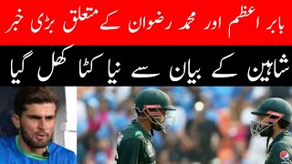 Shaheen Afridi takes dangerous decision about Babar Azam and Mohammad Rizwan