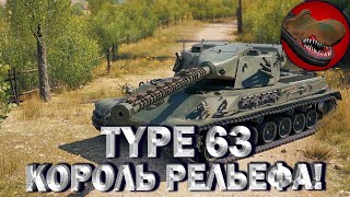 TYPE 63. КОРОЛЬ РЕЛЬЕФА!