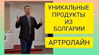 Е.Исаев про продукты из Болгарии,  стволовые клетки. Почему работают быстро ?!  Про артролайн.