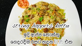 ඉදි ආප්ප කොත්තු ගෙදරදිම රසට හදන රෙසිපිය l string hoppers kottu l flogram 20