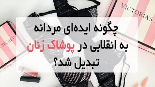 ( Victoria's Secret )   راز موفقیت : چگونه ویکتوریا سکرت انقلابی در پوشاک زنان ایجاد کرد؟