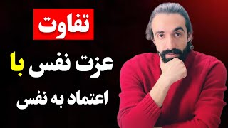 تفاوت عزت نفس با اعتماد به نفس چیه؟