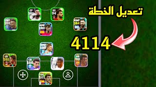 طريقة تعديل الخطط والحصول علي خطة 4114 efootball mobile وخطة 424 في بيس موبايل 2024 🌜