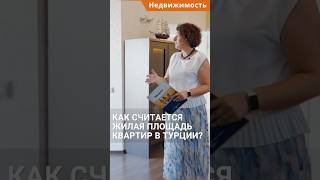 Площадь недвижимости в Турции. Как считается жилая площадь квартир? #shorts #квартирывтурции