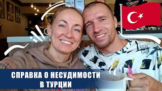 Справка о несудимости в Турции. Где и как получить?