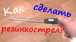 КАК СДЕЛАТЬ РЕЗИНКОСТРЕЛ