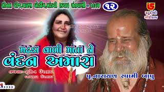 12-Sonal Bij Santwani, Mandvi (Kutch) || Narayan Swami Bapu || Madhda Vali Mata Ne Vandan Aamara