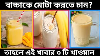 বাচ্চাদের দ্রুত ওজন উচ্চতা ও স্মৃতিশক্তি বাড়াতে এই খাবার ১০০% কার্যকারী/বাচ্চাদের খাবার রেসিপি