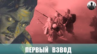 Первый взвод. Военная драма. 1932г.