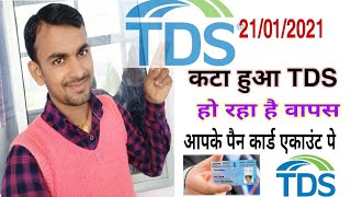 #2020 TDS Refund Pan Number All Compny अभी सभी कंपनी कटा हुआ Tds कर रहा है जामा आपके पैन नंबर पे