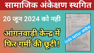 🤔आंगनवाड़ी केन्द्र फिर होगा बंद? समाजिक अंकेक्षण स्थगित|bihar anganwadi|icds latter|