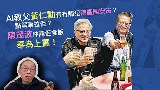 20241124AI教父黃仁勳有冇觸獨港區國安法？點解唔拉佢？陳茂波仲請佢食飯，高調宣傳，奉為上賓！