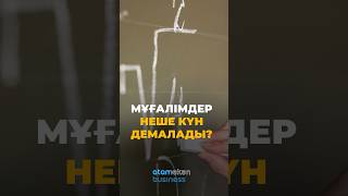 Мұғалімдер неше күн демалады? #atamekenbusiness #inbusinesskz #мұғалім #демалыс #ұстаз