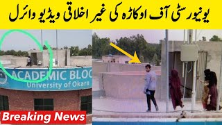 University of Okara Viral Video | Okara University Viral Video | BosalTv1